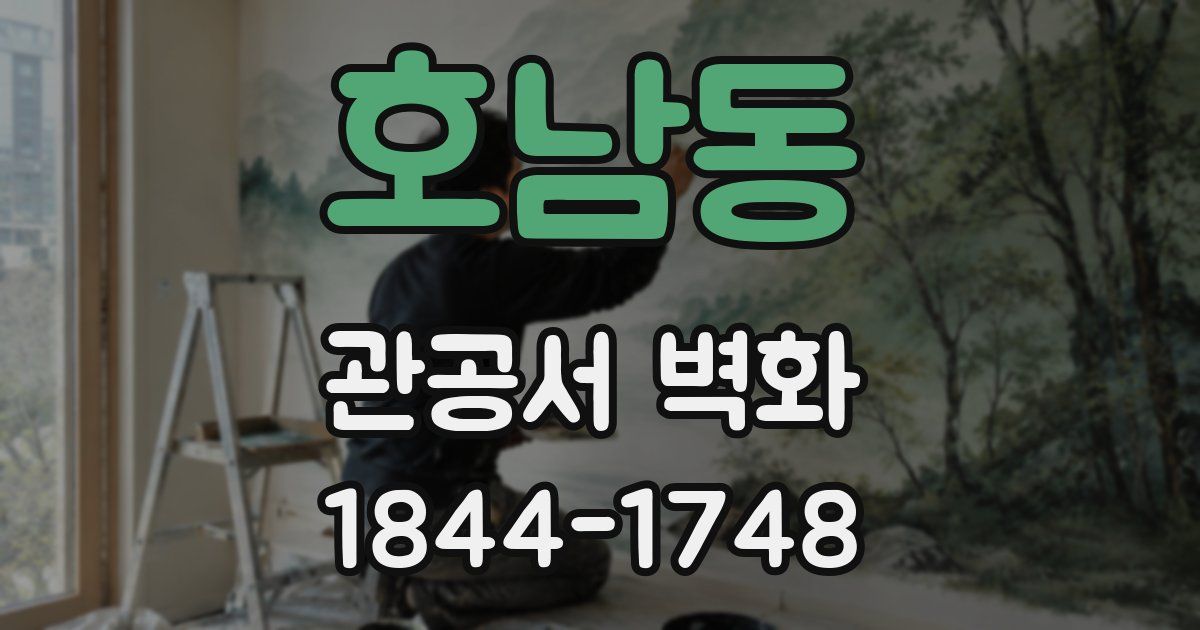 호남동 관공서 벽화