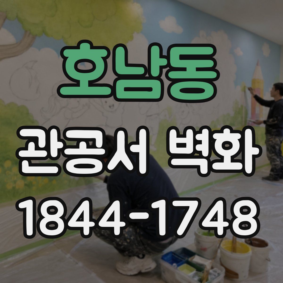 호남동 관공서 벽화