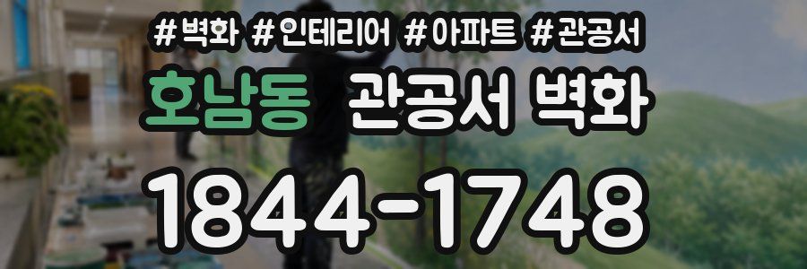 호남동 관공서 벽화