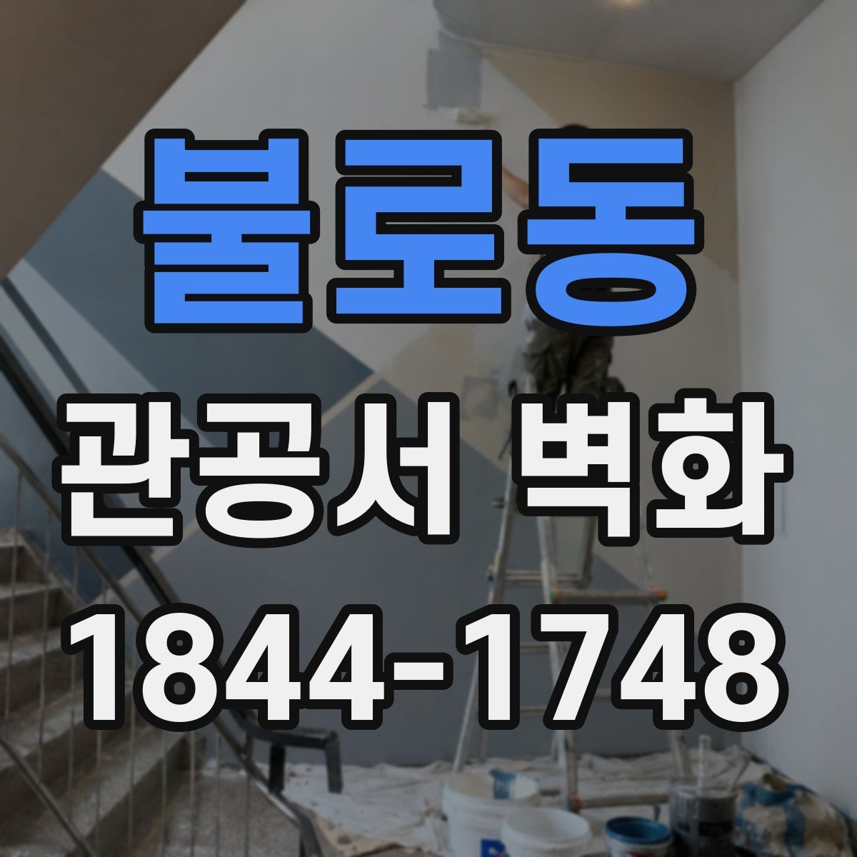 불로동 관공서 벽화
