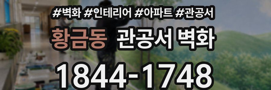 황금동 관공서 벽화