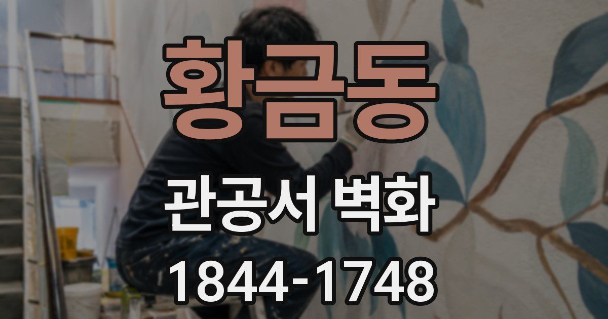황금동 관공서 벽화