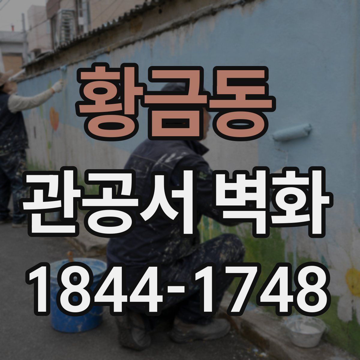 황금동 관공서 벽화