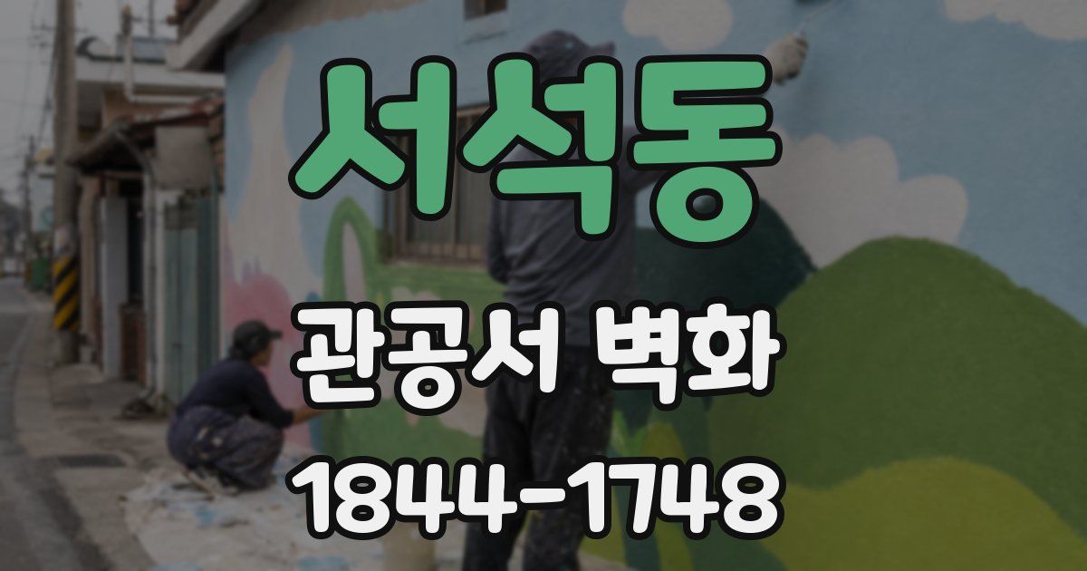 서석동 관공서 벽화