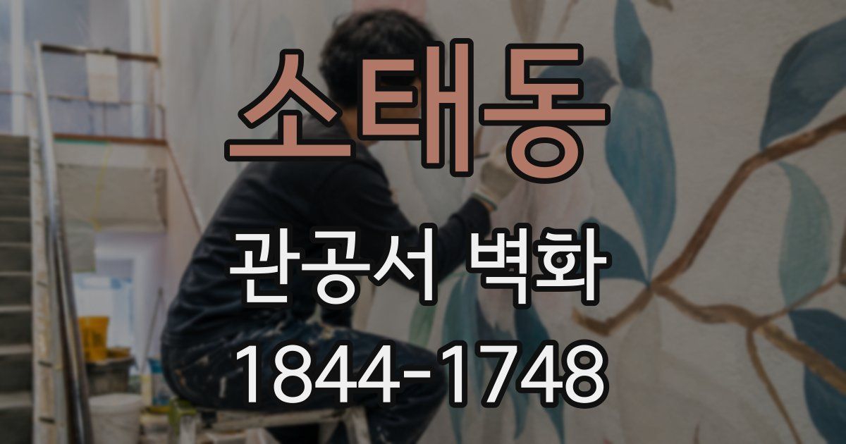 소태동 관공서 벽화
