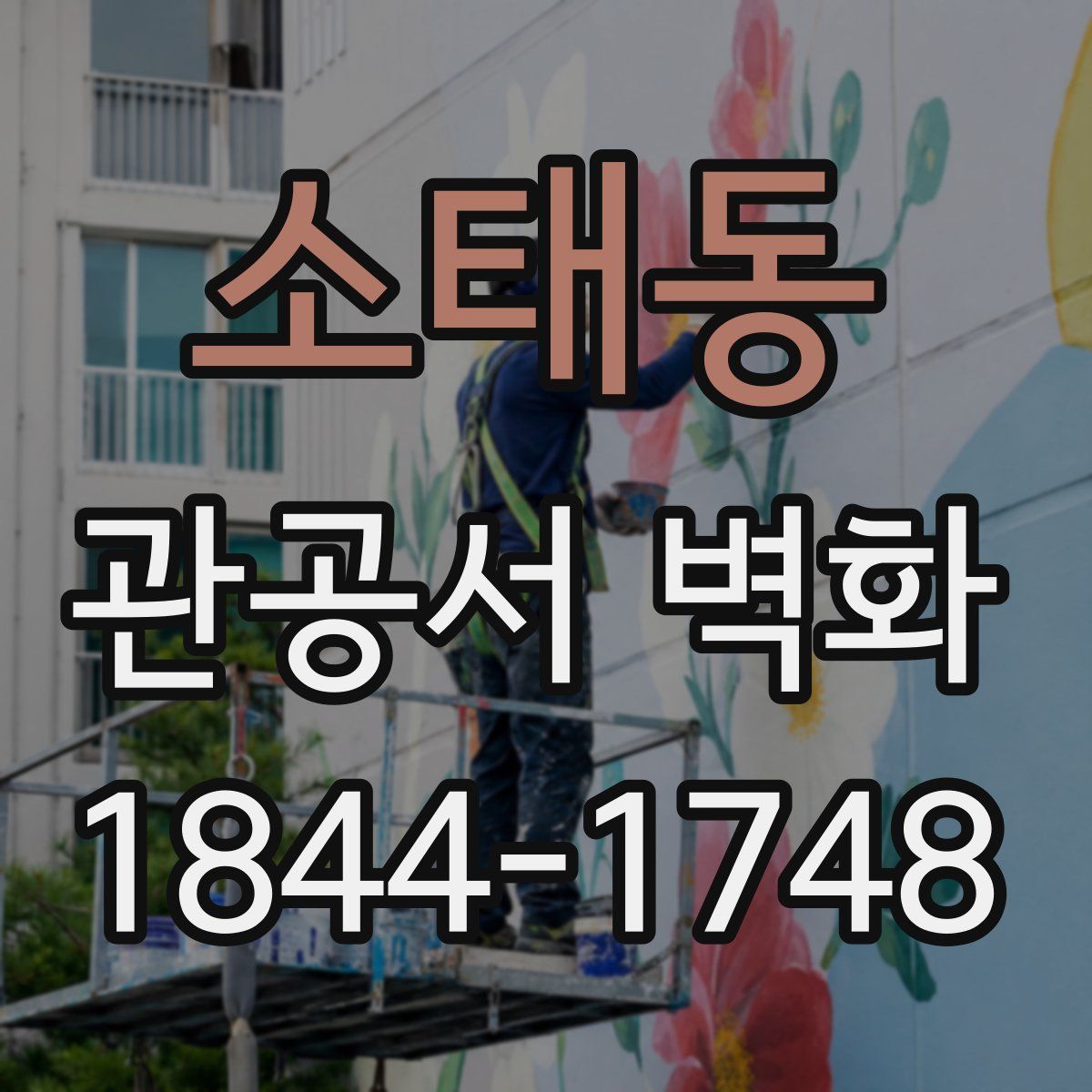 소태동 관공서 벽화
