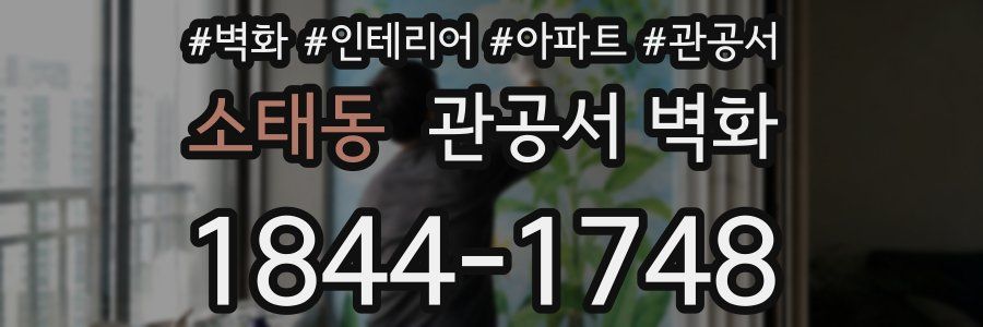 소태동 관공서 벽화