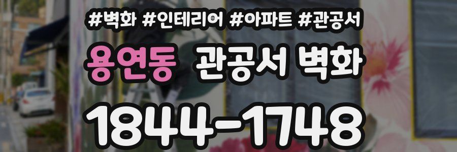 용연동 관공서 벽화