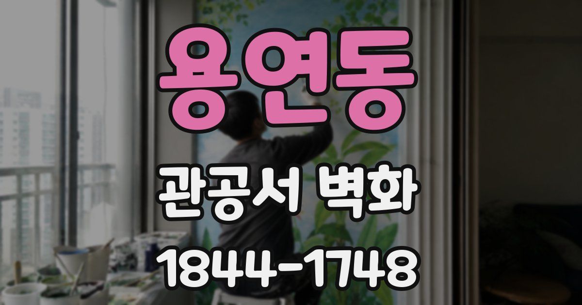 용연동 관공서 벽화