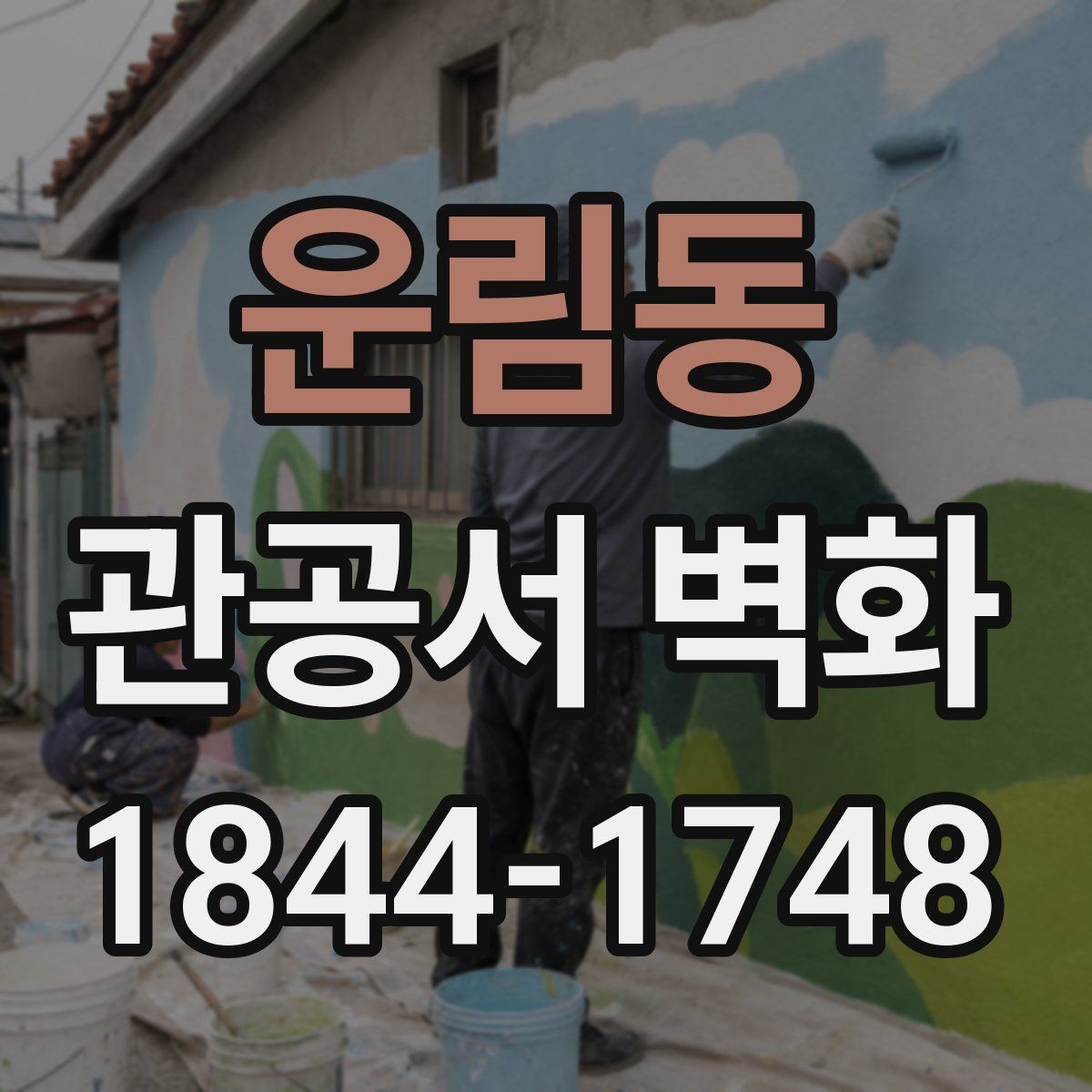 운림동 관공서 벽화 시공 전 협의해야 할 핵심 항목