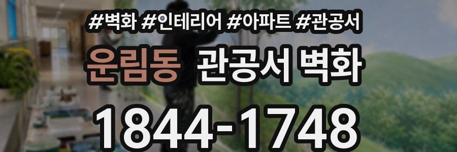 운림동 관공서 벽화