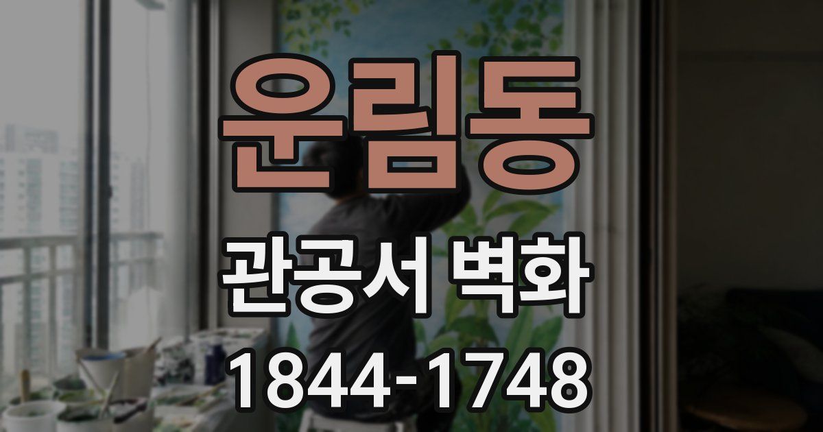 운림동 관공서 벽화