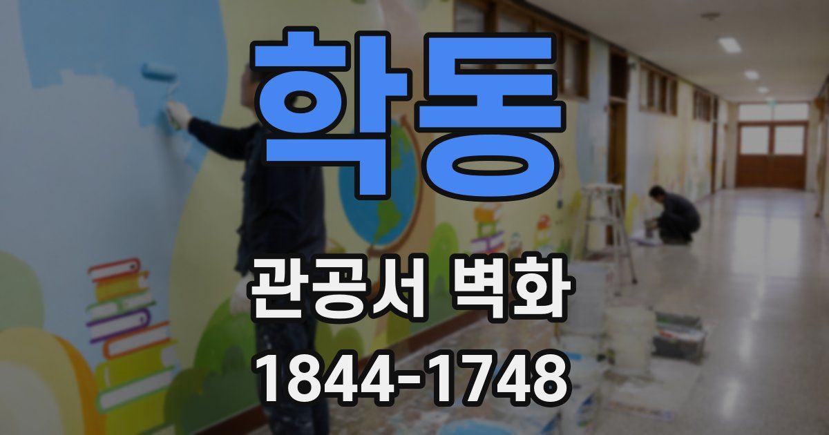 학동 관공서 벽화