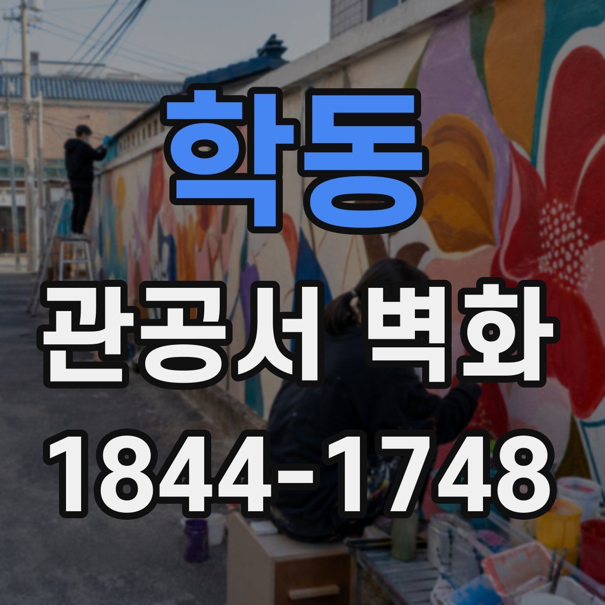 학동 관공서 벽화