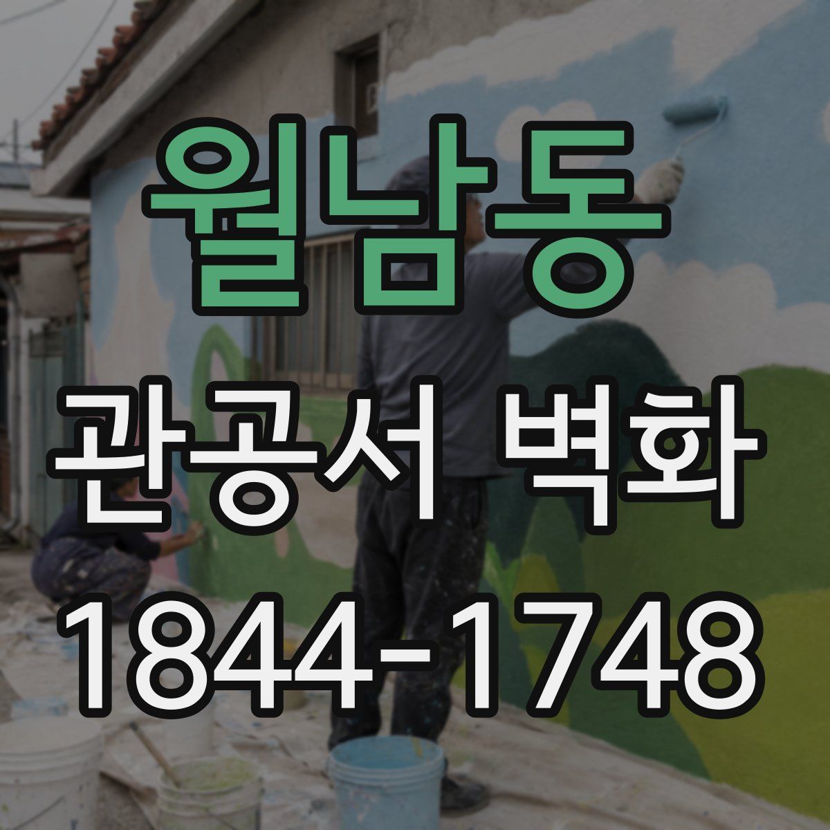 월남동 관공서 벽화