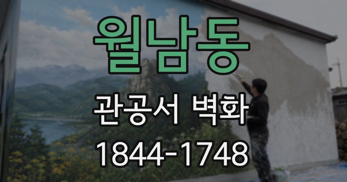 월남동 관공서 벽화