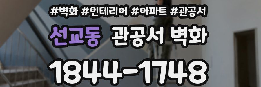 선교동 관공서 벽화