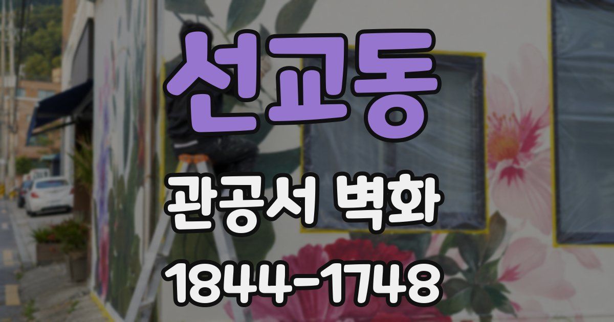 선교동 관공서 벽화