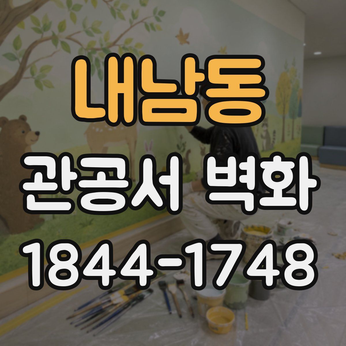 내남동 관공서 벽화