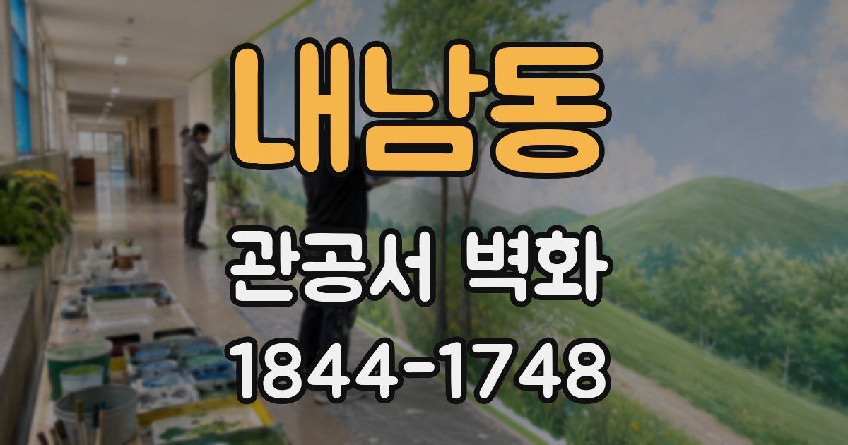 내남동 관공서 벽화
