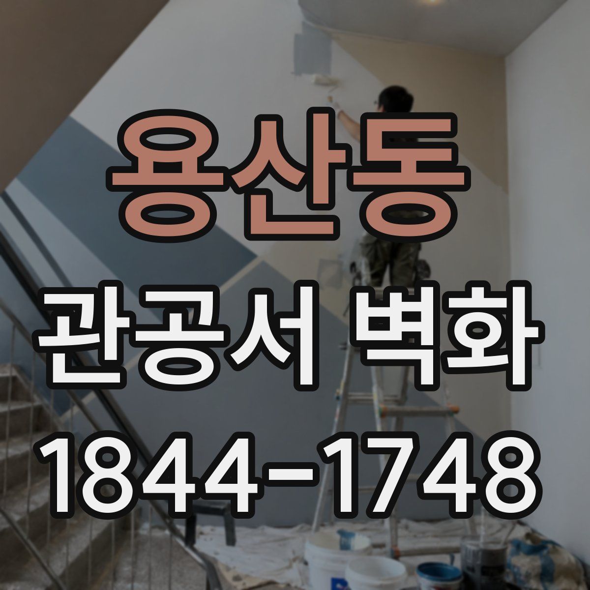 용산동 관공서 벽화