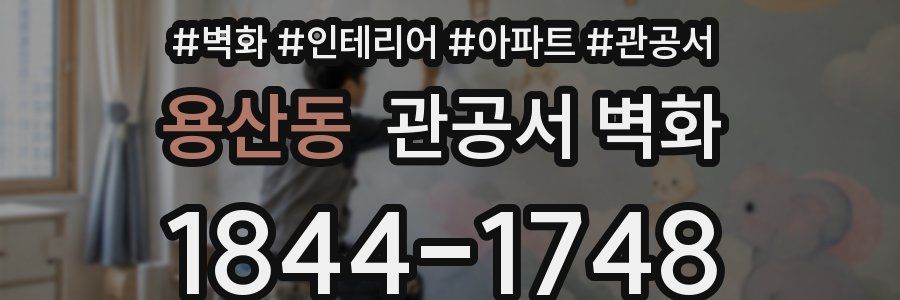 용산동 관공서 벽화