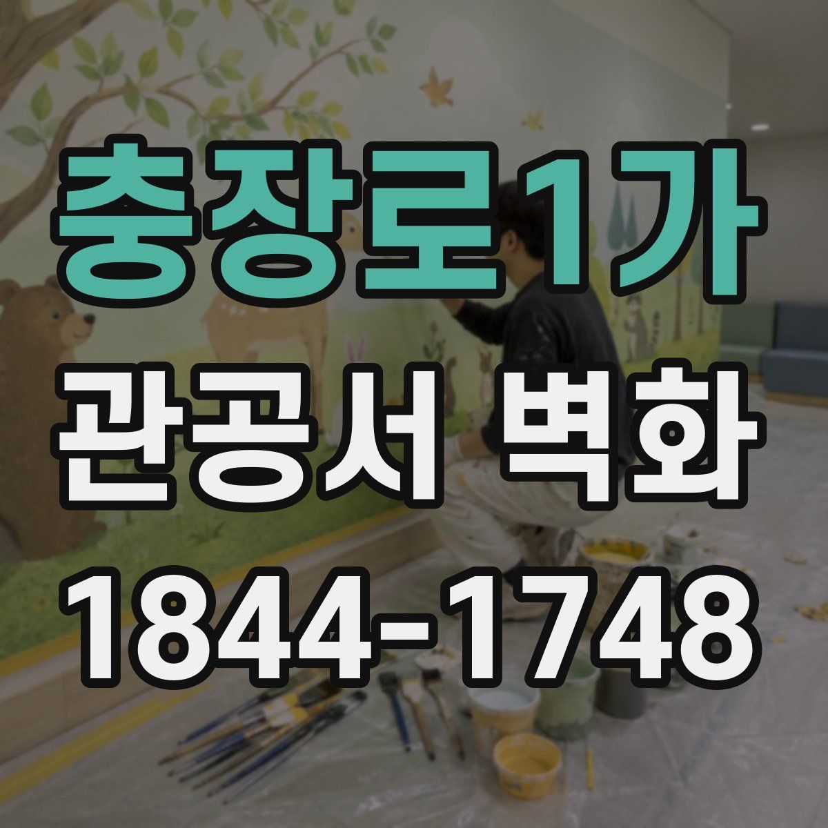 충장로1가 관공서 벽화
