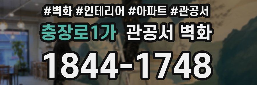 충장로1가 관공서 벽화