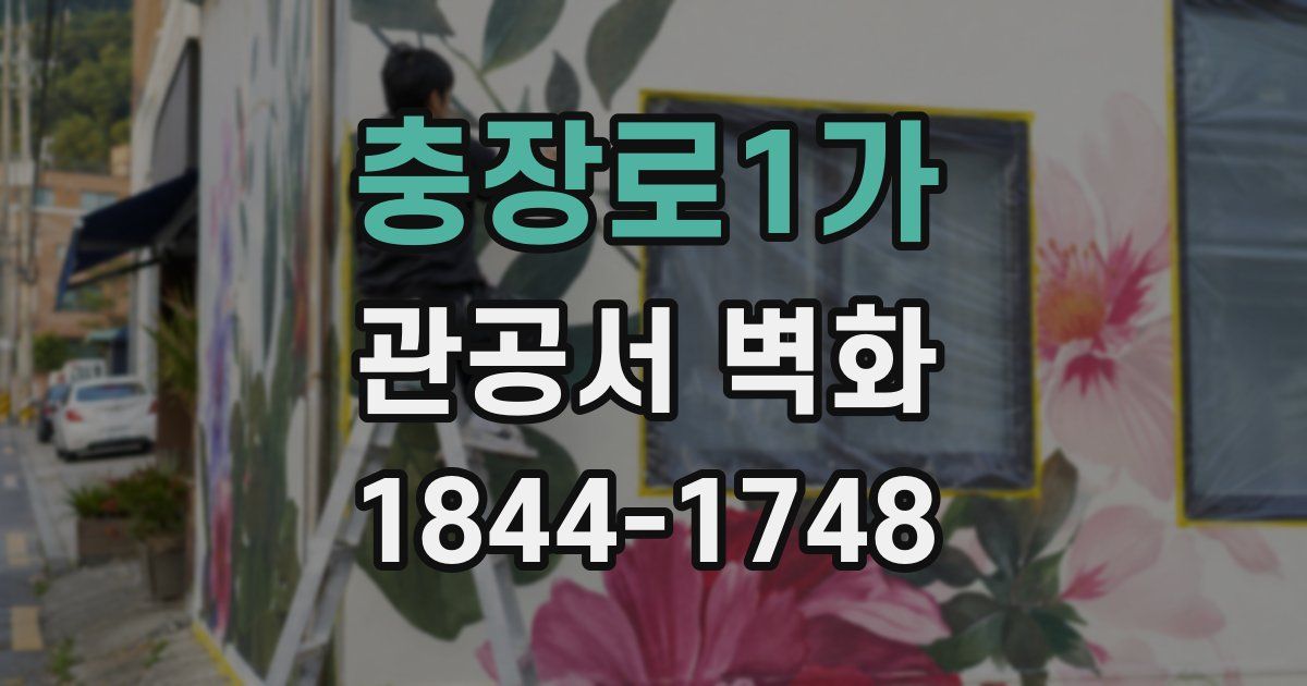 충장로1가 관공서 벽화