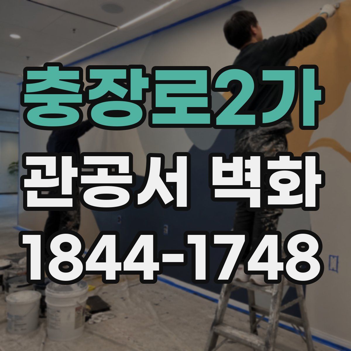 충장로2가 관공서 벽화