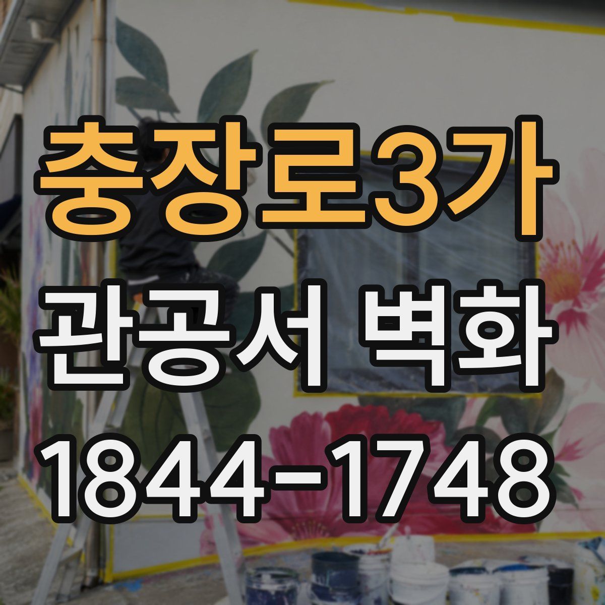 충장로3가 관공서 벽화