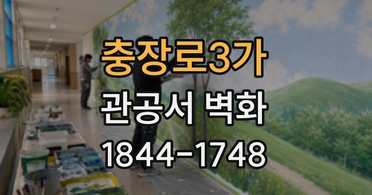 충장로3가 관공서 벽화