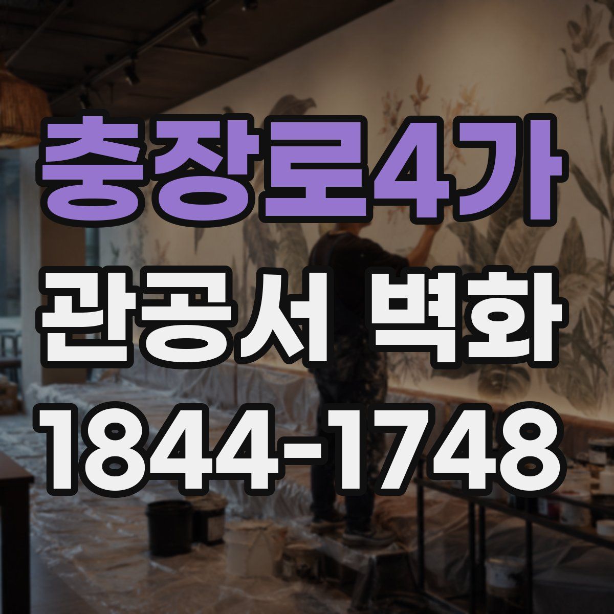 충장로4가 관공서 벽화