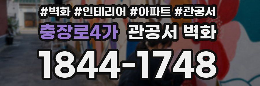 충장로4가 관공서 벽화