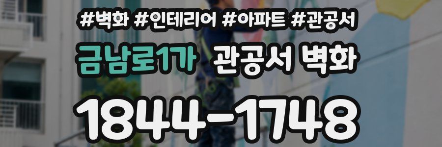 금남로1가 관공서 벽화
