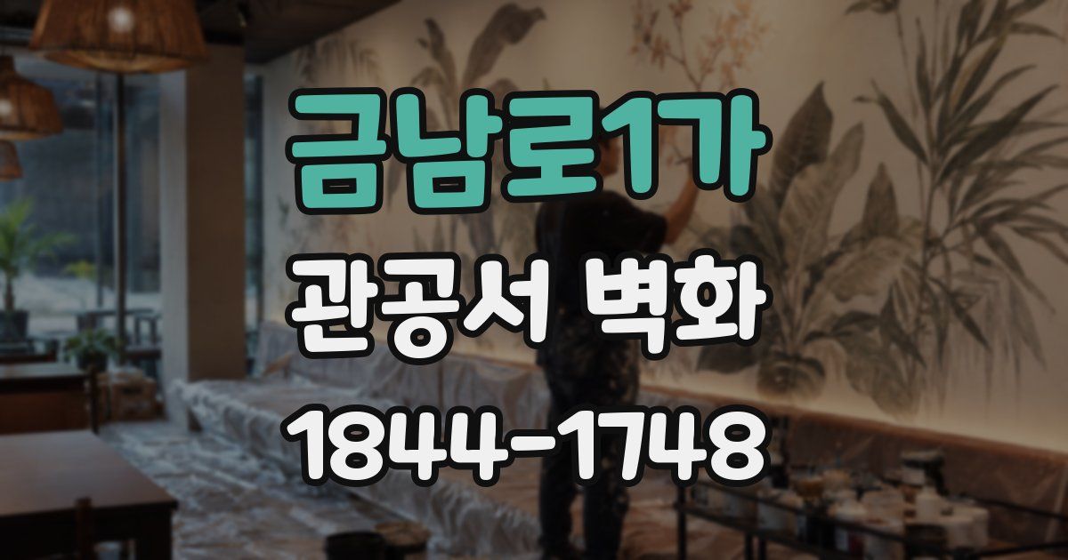 금남로1가 관공서 벽화