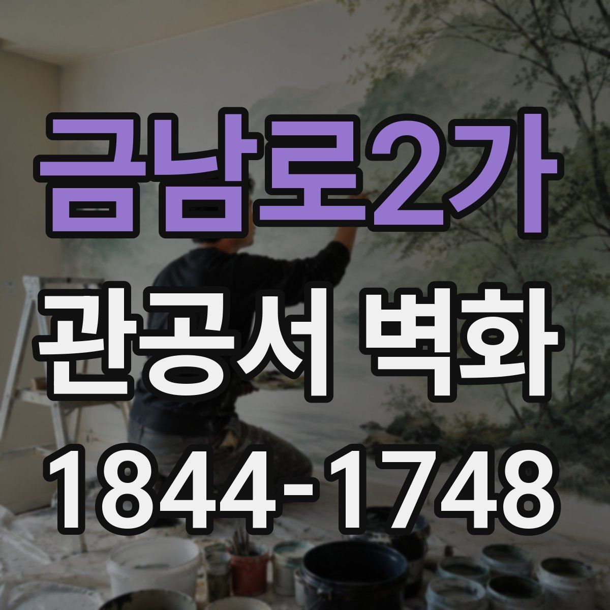금남로2가 관공서 벽화