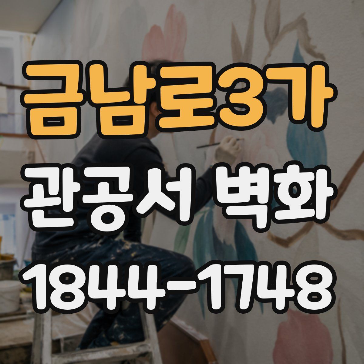 금남로3가 관공서 벽화