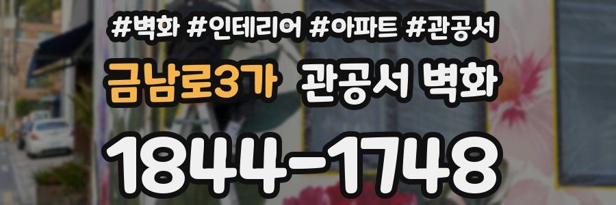 금남로3가 관공서 벽화