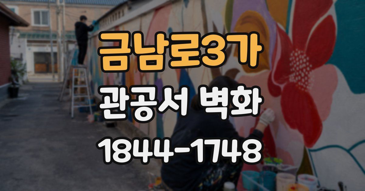 금남로3가 관공서 벽화