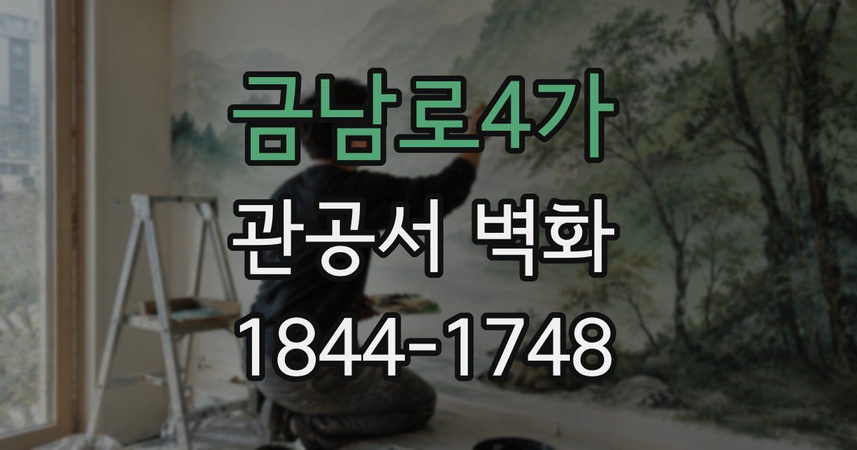 금남로4가 관공서 벽화