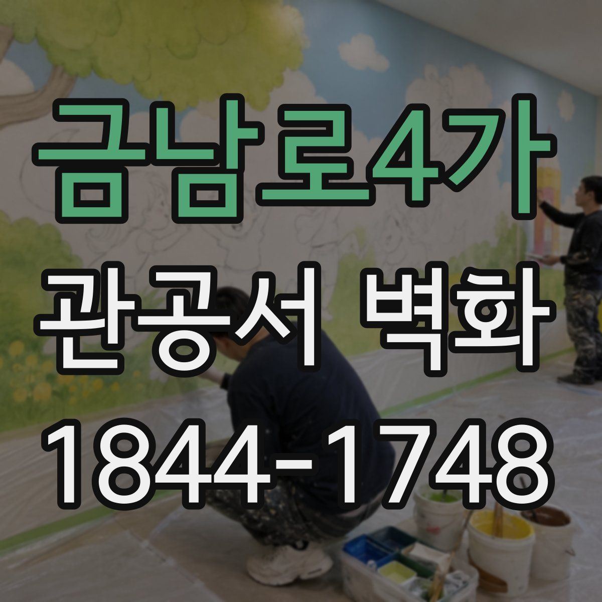 금남로4가 관공서 벽화