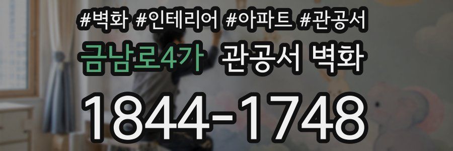 금남로4가 관공서 벽화