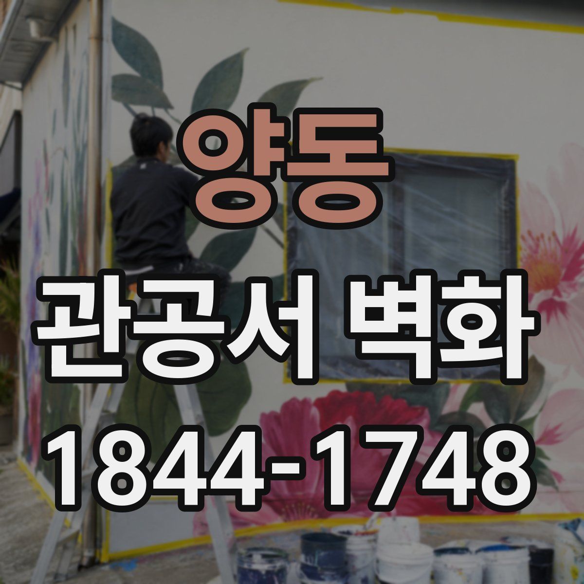양동 관공서 벽화