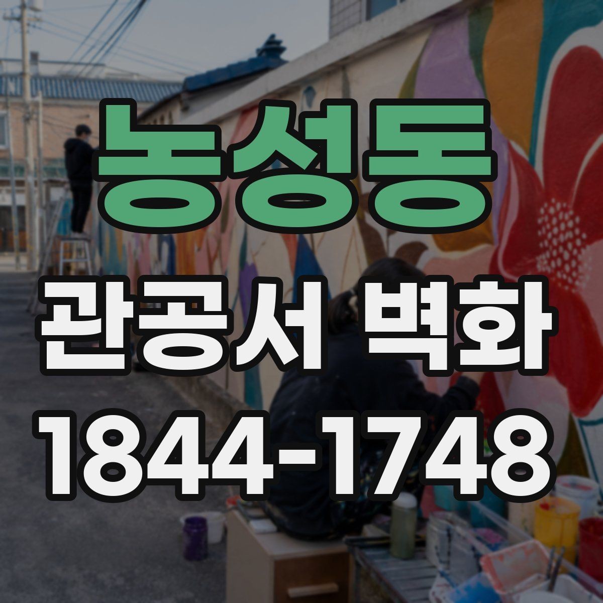 농성동 관공서 벽화 로비와 민원실을 나누는 시각적 장치