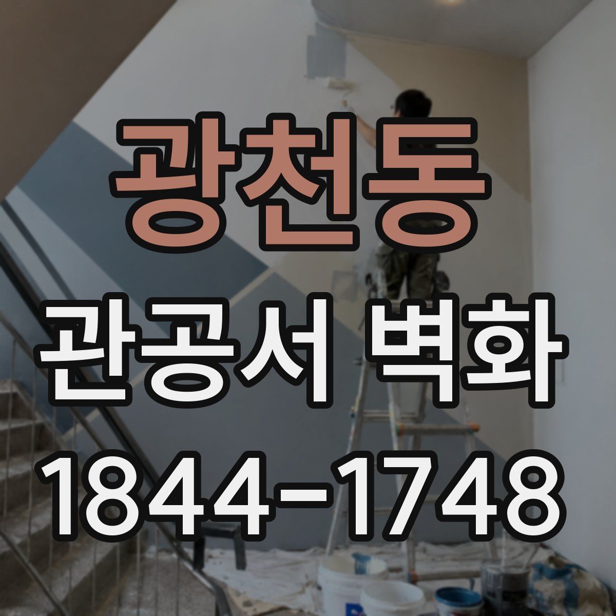 광천동 관공서 벽화