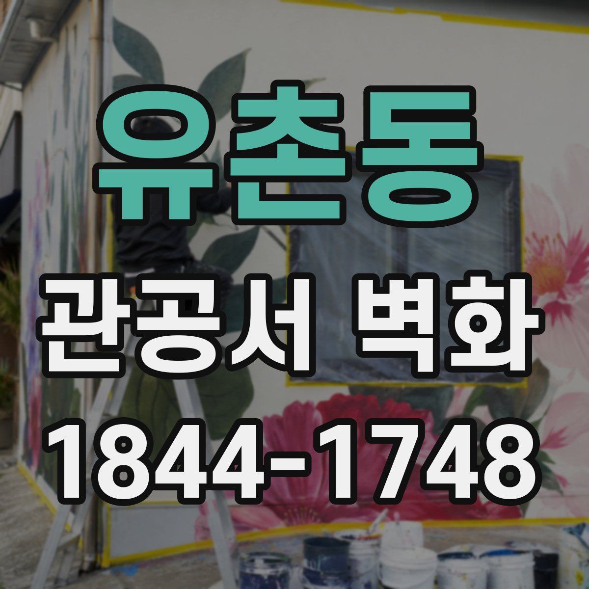 유촌동 관공서 벽화