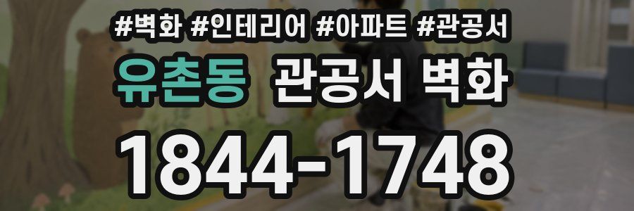 유촌동 관공서 벽화