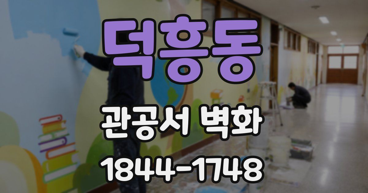 덕흥동 관공서 벽화