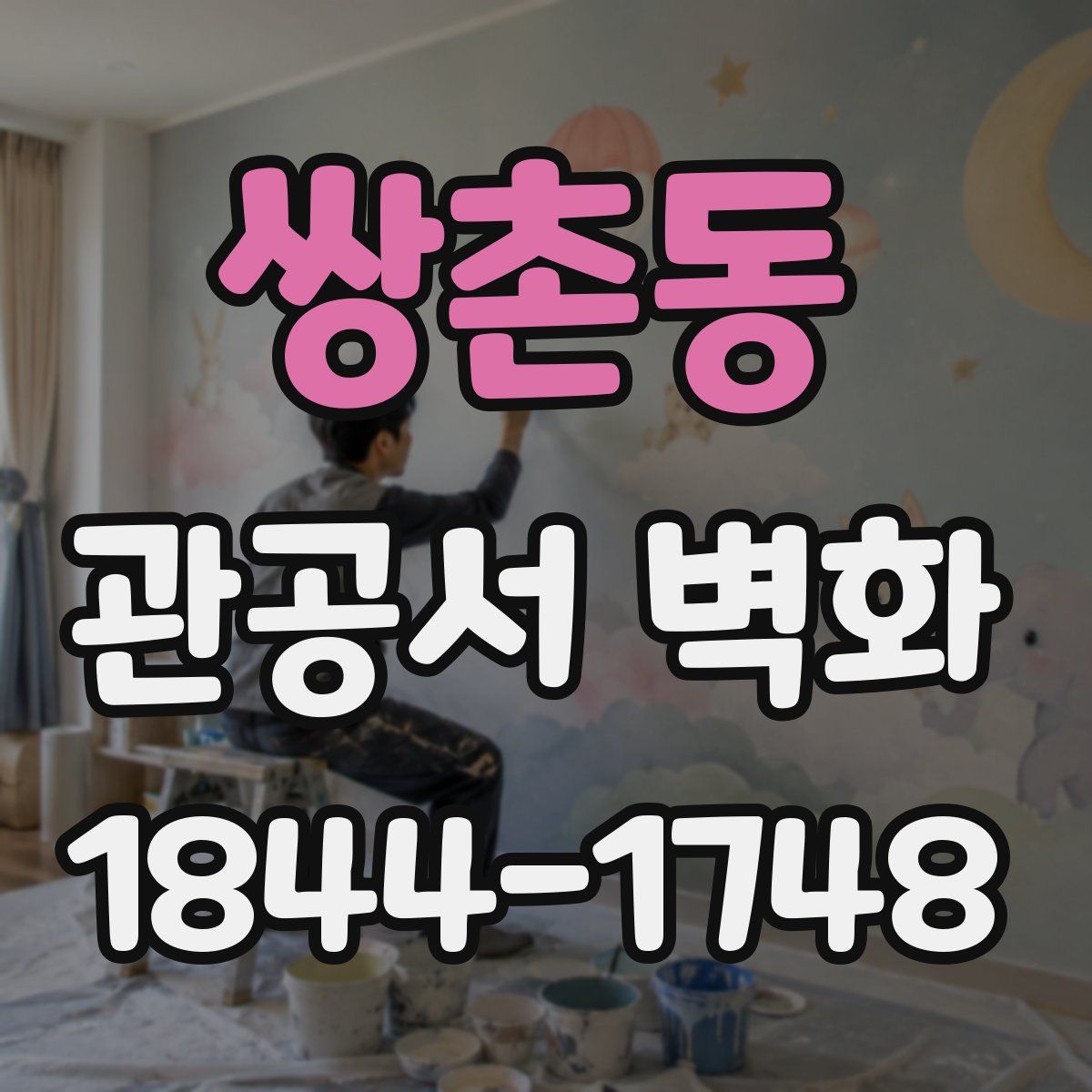 쌍촌동 관공서 벽화